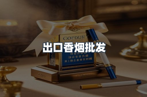 出口香烟批发